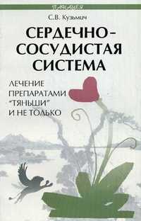Сердечно-сосудистая система: лечение препаратами "Тяньши" и не только, Кузьмин Станислав Викторович, 2011