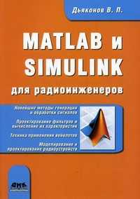 MATLAB и Simulink для радиоинженеров, Дьяконов Владимир Павлович, 2011