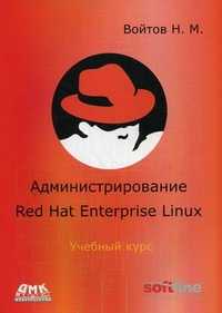 Администрирование Red Hat Enterprise Linux. Учебный курс. Конспект лекций и практические работы v. 1.10, Войтов Никита Михайлович, 2011