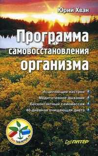 Программа самовосстановления организма, Хван Юрий, 2011