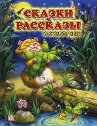 Сказки и рассказы о животных, Берестов В., 2012