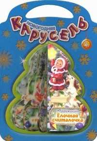 Елочная считалочка, Дружинина Марина Владимировна, 2011