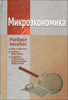 Микроэкономика. Учебное пособие, Плотницкий М.И., 2011