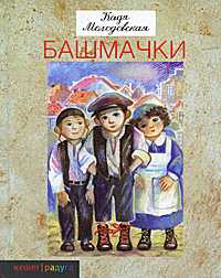 Башмачки. Стихи для детей, Молодовская К., 2010