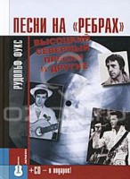 Песни на "ребрах" Высоцкий, Северный, Пресли (+ CD-ROM), Рудольф Фукс, 2010