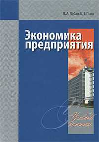 Экономика предприятия. Учебный комплекс, Лобан Л.А., 2011