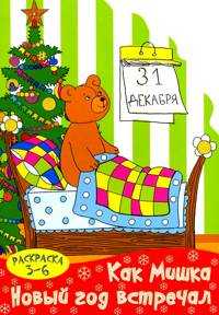 Раскраска. Как Мишка Новый год встречал (3-6 лет), , 2011