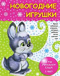 Новогодние игрушки, , 2011