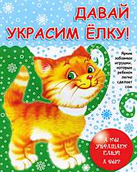 Давай украсим елку!, , 2011