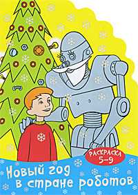 Новый год в стране роботов. Раскраска (5-9 лет), , 2011