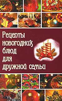 Рецепты новогодних блюд для дружной семьи, , 2011