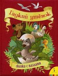 Гадкий утенок, Андерсен Ганс Христиан, 2010