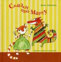 Сказки про Марту, Сабитова Дина, 2011
