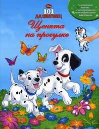 101 Далматинец. Щенята на прогулке. Развивающая книжка с многоразовыми голографическими наклейками, , 2010