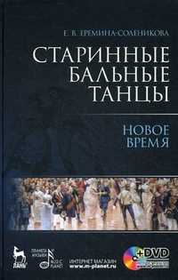 Старинные бальные танцы. Новое время (+ DVD), Еремина-Соленикова Евгения Владимировна, 2010