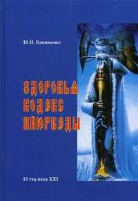 Здоровья кодекс Айюрведы, Кошевенко Юрий Николаевич, 2010