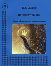Панкреатопатии, Савинов Владимир Алексеевич, 2008