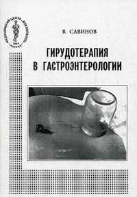 Гирудотерапия в гастроэнтерологии, Савинов Владимир Алексеевич, 2002