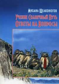 Учение Солнечный Путь. Книга 1: Ответы на вопросы, Щелконогов Михаил, 2010