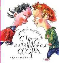 С чего начинается ссора, Сметанин Андрей, 2010