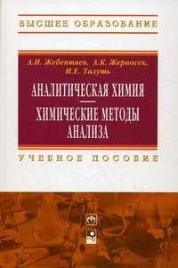 Аналитическая химия. Химические методы анализа. Учебное пособие. Гриф МО Республики Беларусь, Жебентяев А.И., 2012
