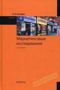 Маркетинговые исследования. Учебник. Гриф МО РФ, Токарев Борис Е., 2011
