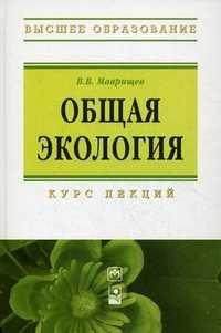 Общая экология. Курс лекций, Маврищев В.В., 2011