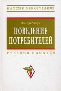 Поведение потребителей. Учебное пособие. Гриф УМО МО РФ, Драганчук Л.С., 2011