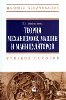 Теория механизмов, машин и манипуляторов. Учебное пособие, Борисенко Леонид А., 2011