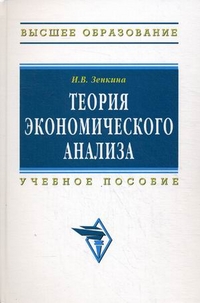 Теория экономического анализа. Учебное пособие. Гриф УМО МО РФ, Зенкина Ирина Владимировна, 2011