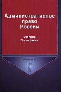 Административное право России. Учебник для студентов вузов, обучающихся по специальности "Юриспруденция". Гриф МО. Гриф МВД РФ. Гриф УМЦ, Кикоть В.Я., 2011