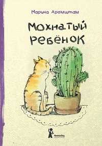 Мохнатый ребенок. Истории о людях и животных, Аромштам Марина, 2011