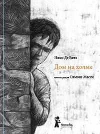 Дом на холме. Рассказ в стихах, Де Вита Нино, 2010