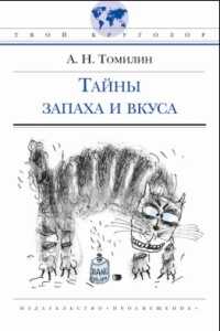 Тайны запаха и вкуса, Томилин А.Н., 2011