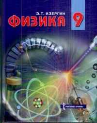 Физика. 9 класс. Учебник, Изергин Э.Т., 2010
