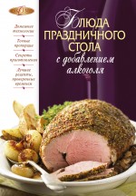 Блюда праздничного стола с добавлением алкоголя, , 2010