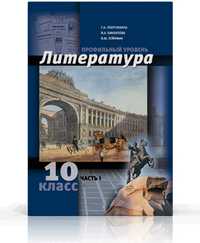 Литература. 10 класс. Часть 1. Профильный уровень, Обернихина Г.А., 2011