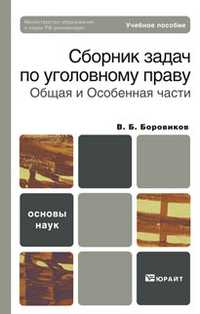Сборник задач по уголовному праву. Общая и особенная части. Учебное пособие для вузов. Гриф МО, Боровиков В.Б., 2011