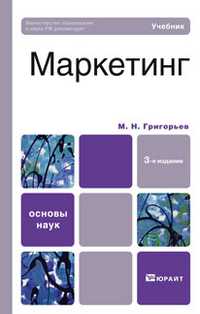 Маркетинг. Учебник для вузов. Гриф МО, Григорьев М.Н., 2011