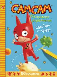 СамСам - гигант, , 2010