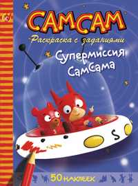 Супермиссия СамСам, , 2010