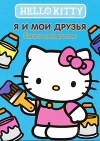 Хелло Китти! Я и мои друзья. Книга-раскраска, , 2010