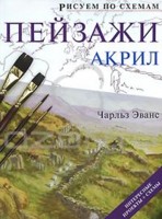 Рисуем по схемам. Пейзажи. Акрил, Эванс Ч., 2010