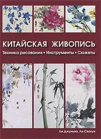 Китайская живопись. Техника рисования. Инструменты. Сюжеты, Джуньяо Ли, 2010