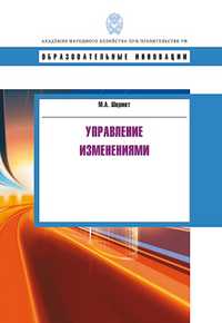 Управление изменениями, Шермет М.А., 2010