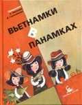 Вьетнамки в панамках, Волкова О., 2011