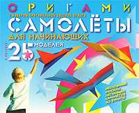 Оригами. Самолеты для начинающих. 25 моделей, Выгонов В.В., 2011