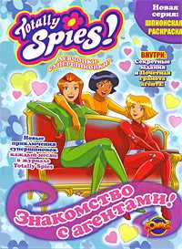 Totally Spies. Выпуск 1. Знакомство с агентами, , 2008