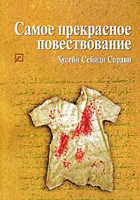 Самое прекрасное повествование, Саравит Х., 2009