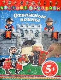 Веселые наклейки. Отважные воины, , 2010